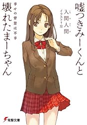 Amazon.co.jp: 嘘つきみーくんと壊れたまーちゃん11 ××の彼方は愛
